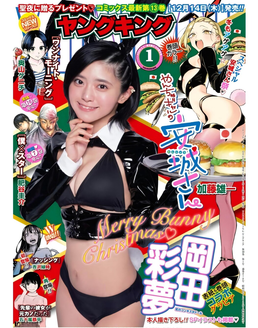 Ayame Okada 岡田彩夢, Young King 2024 No.01 (ヤングキング 2024年1号) Cover Photo