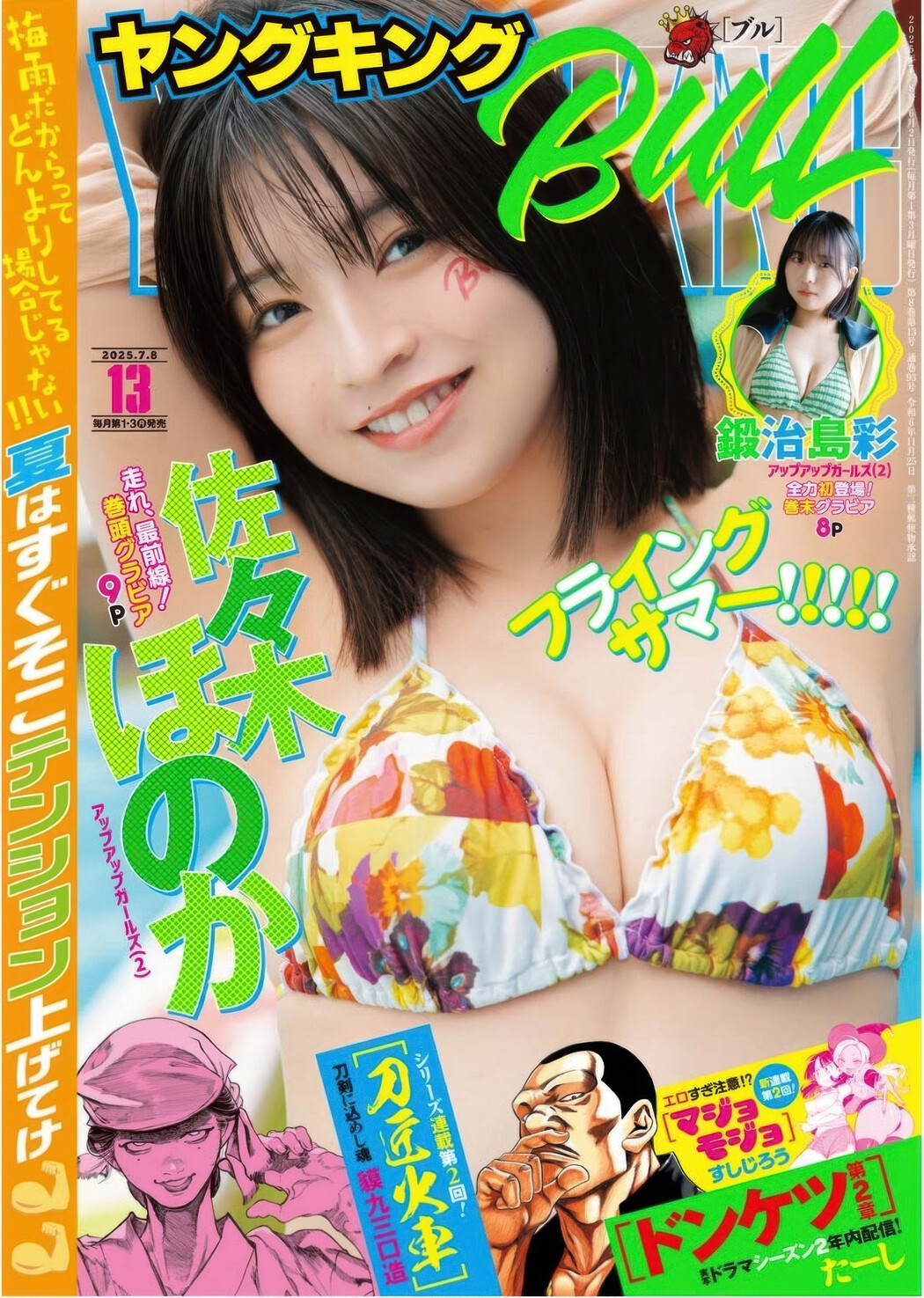Honoka Sasaki 佐々木ほのか, Young King Bull 2025.13 (ヤングキングBULL 2025年13号) Cover Photo