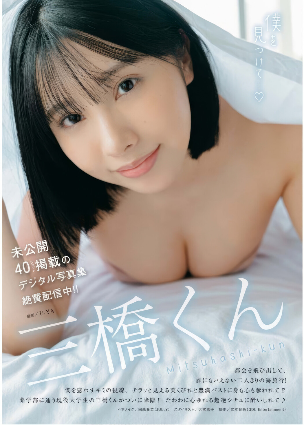Mitsuhashikuun 三橋くん, Young King Bull 2025.08 (ヤングキングBULL 2025年8号) Cover Photo