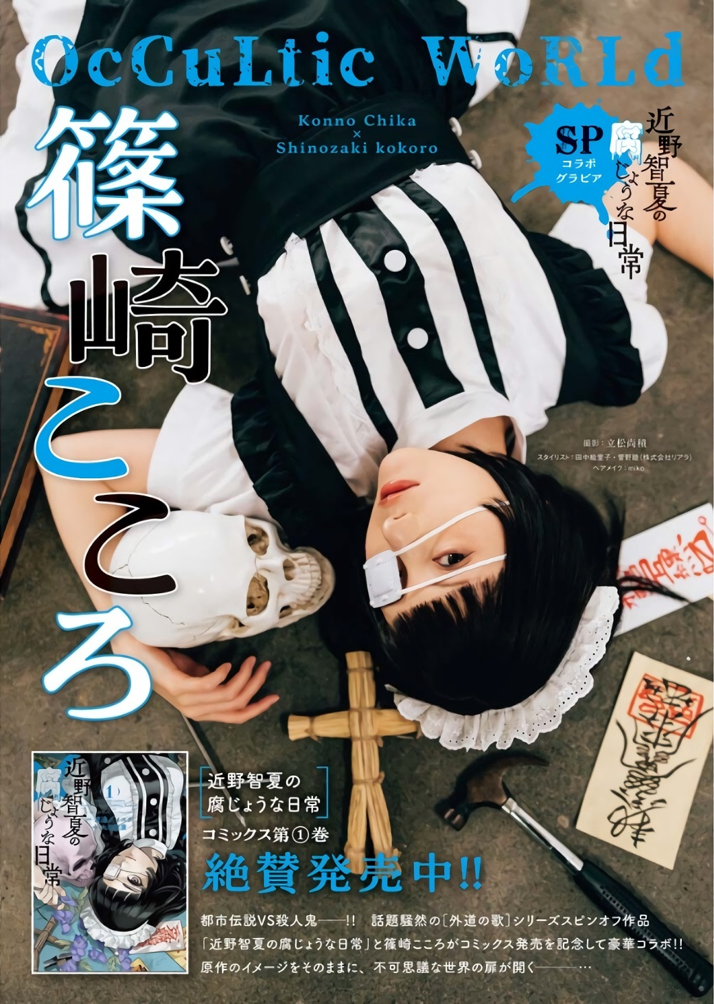 Kokoro Shinozaki 篠崎こころ, Young King 2023 No.16 (ヤングキング 2023年16号)