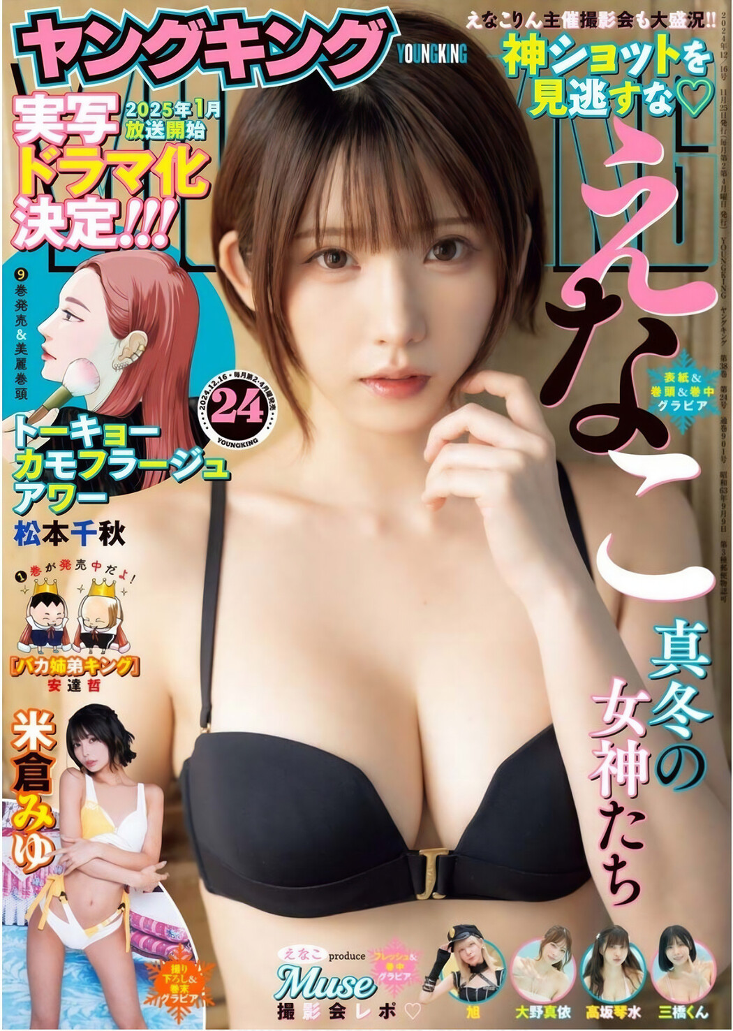 Enako えなこ, Young King 2019.10.21 No.24 (ヤングキング 2019年24号) Cover Photo