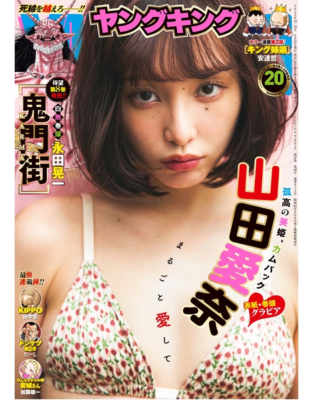 Aina Yamada 山田愛奈, Young King 2023 No.20 (ヤングキング 2023年20号) Cover Photo