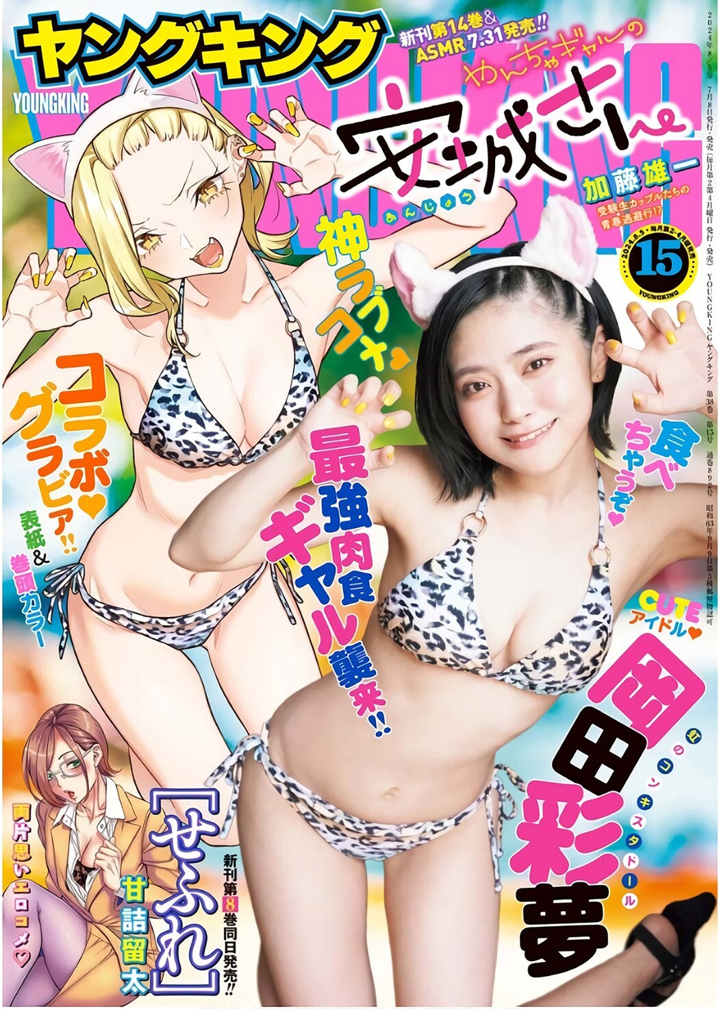 Ayame Okada 岡田彩夢, Young King 2024 No.15 (ヤングキング 2024年15号) Cover Photo