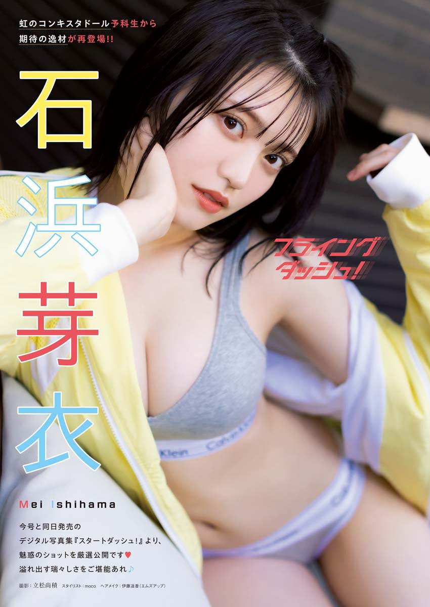 Mei Ishihama 石浜芽衣, Young King 2023 No.07 (ヤングキング 2023年7号) Cover Photo
