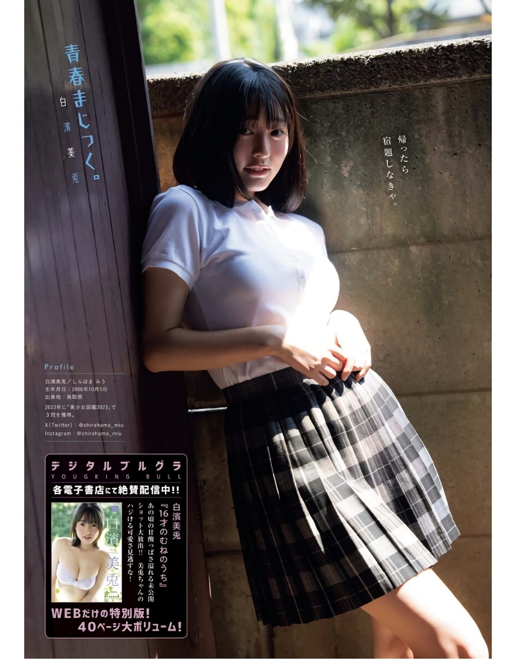Miu Shirahama 白濱美兎, Young King Bull 2023.11 (ヤングキングBULL 2023年11号)