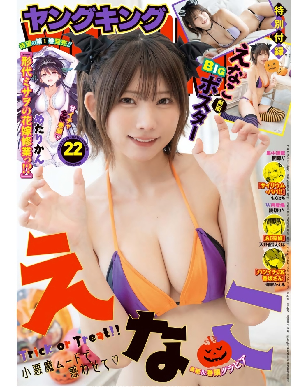 Enako えなこ, Young King 2023 No.22 (ヤングキング 2023年22号) Cover Photo