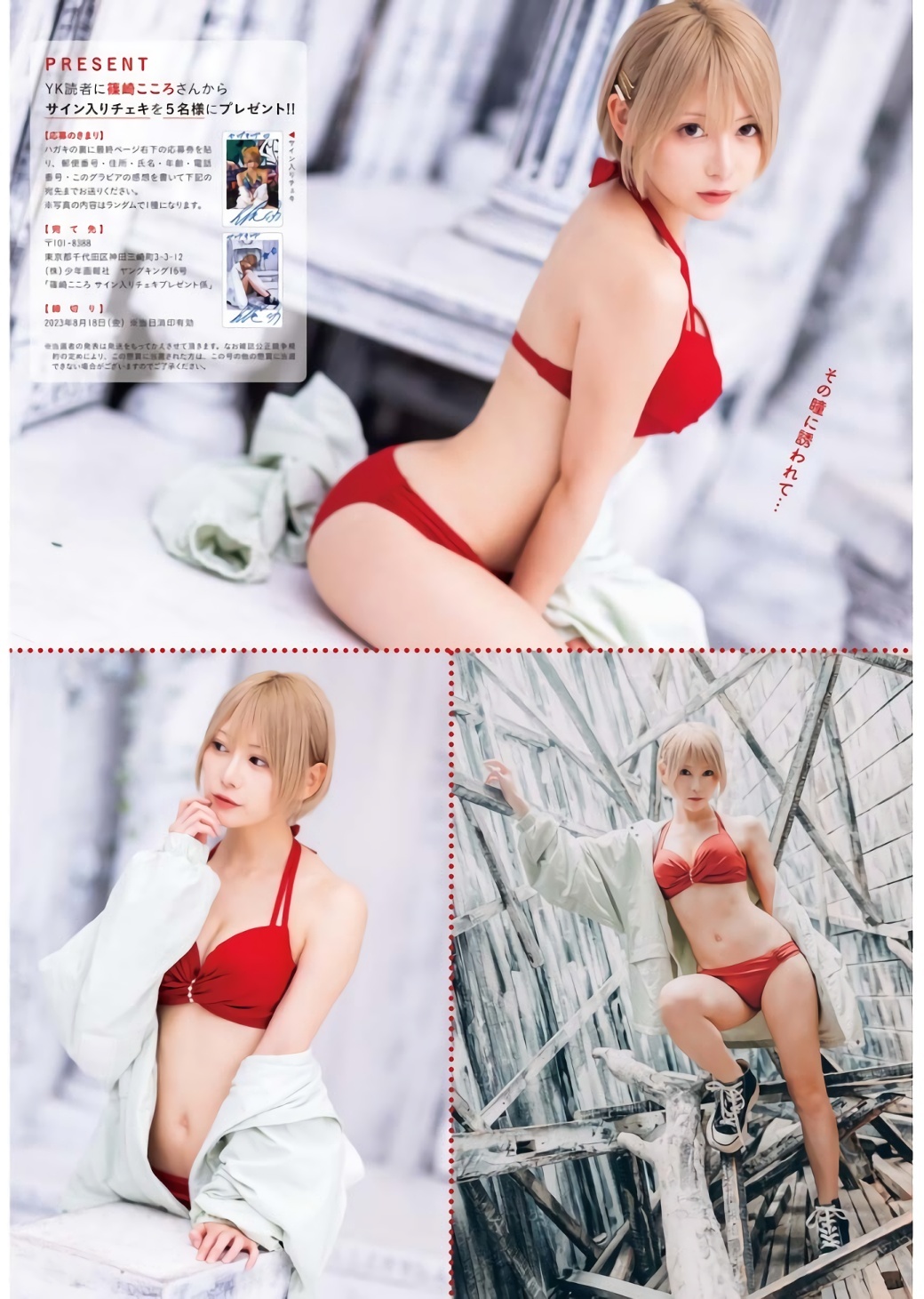 Kokoro Shinozaki 篠崎こころ, Young King 2023 No.16 (ヤングキング 2023年16号)