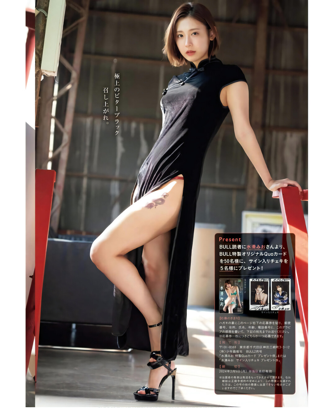 Mio Minato 水湊みお, Young King Bull 2024 No.02 (ヤングキングBULL 2024年2号)