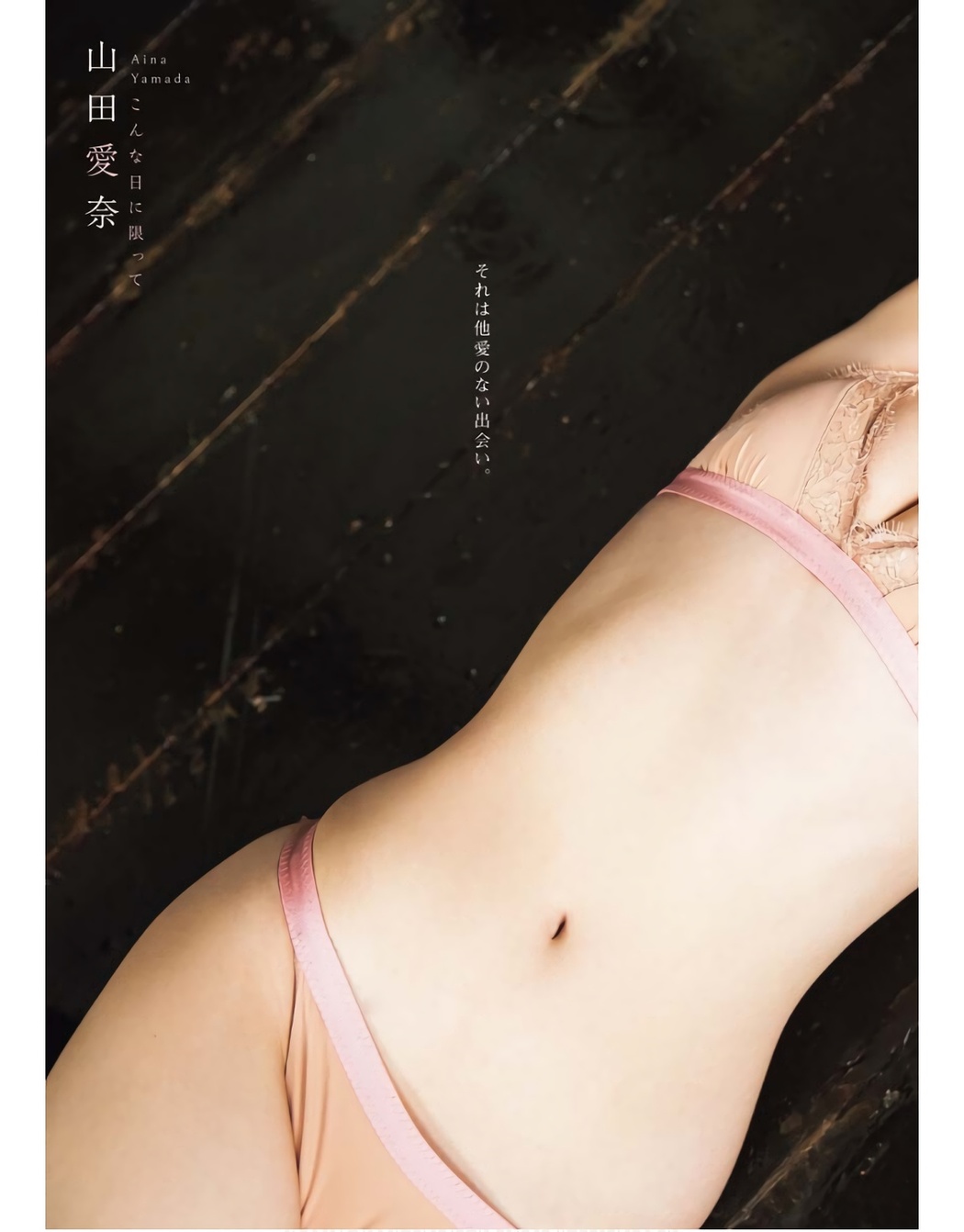 Aina Yamada 山田愛奈, Young King 2023 No.20 (ヤングキング 2023年20号)