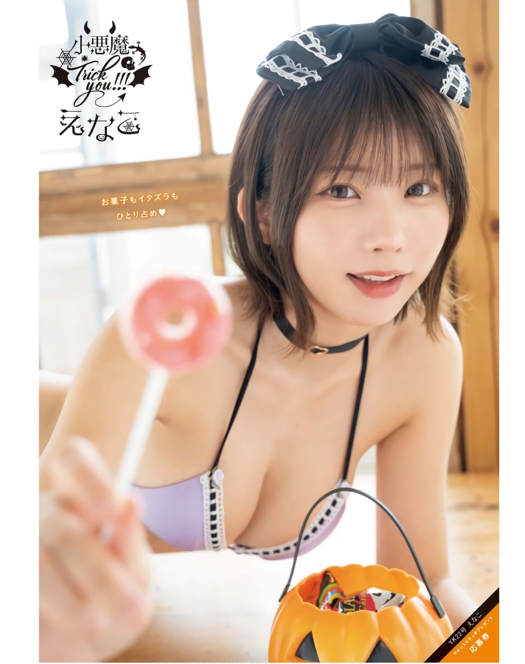 Enako えなこ, Young King 2023 No.22 (ヤングキング 2023年22号)
