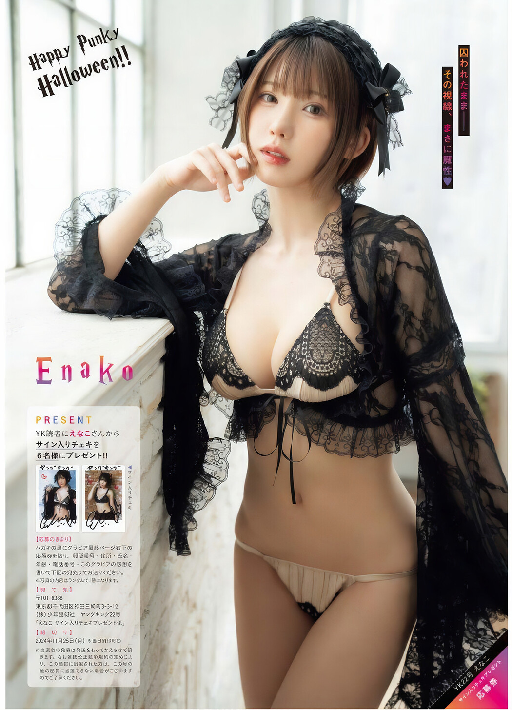 Enako えなこ, Young King 2024 No.22 (ヤングキング 2024年22号)