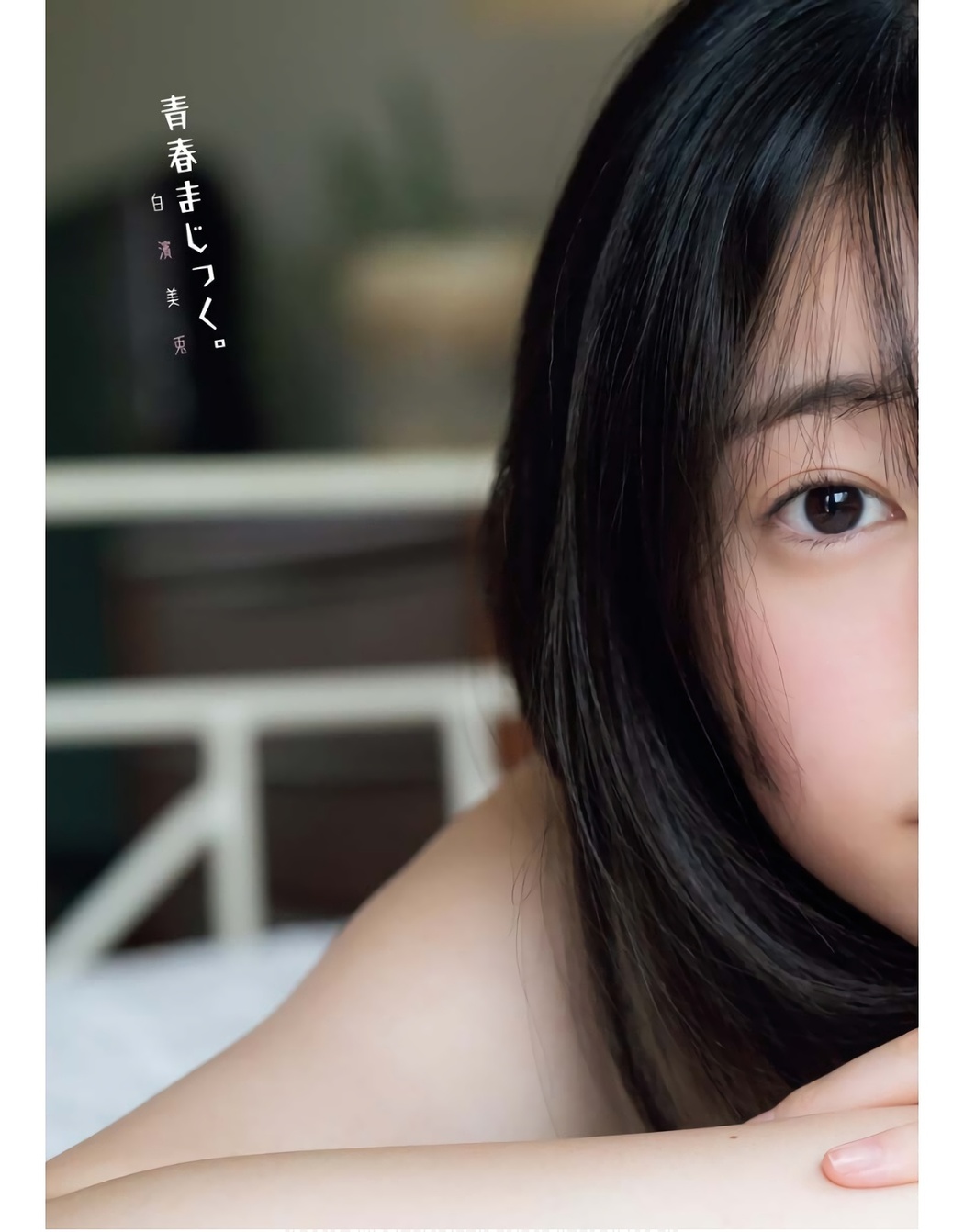 Miu Shirahama 白濱美兎, Young King Bull 2023.11 (ヤングキングBULL 2023年11号)