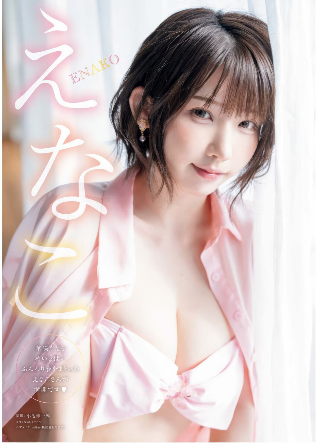 Enako えなこ, Young King 2025 No.08 (ヤングキング 2025年8号)