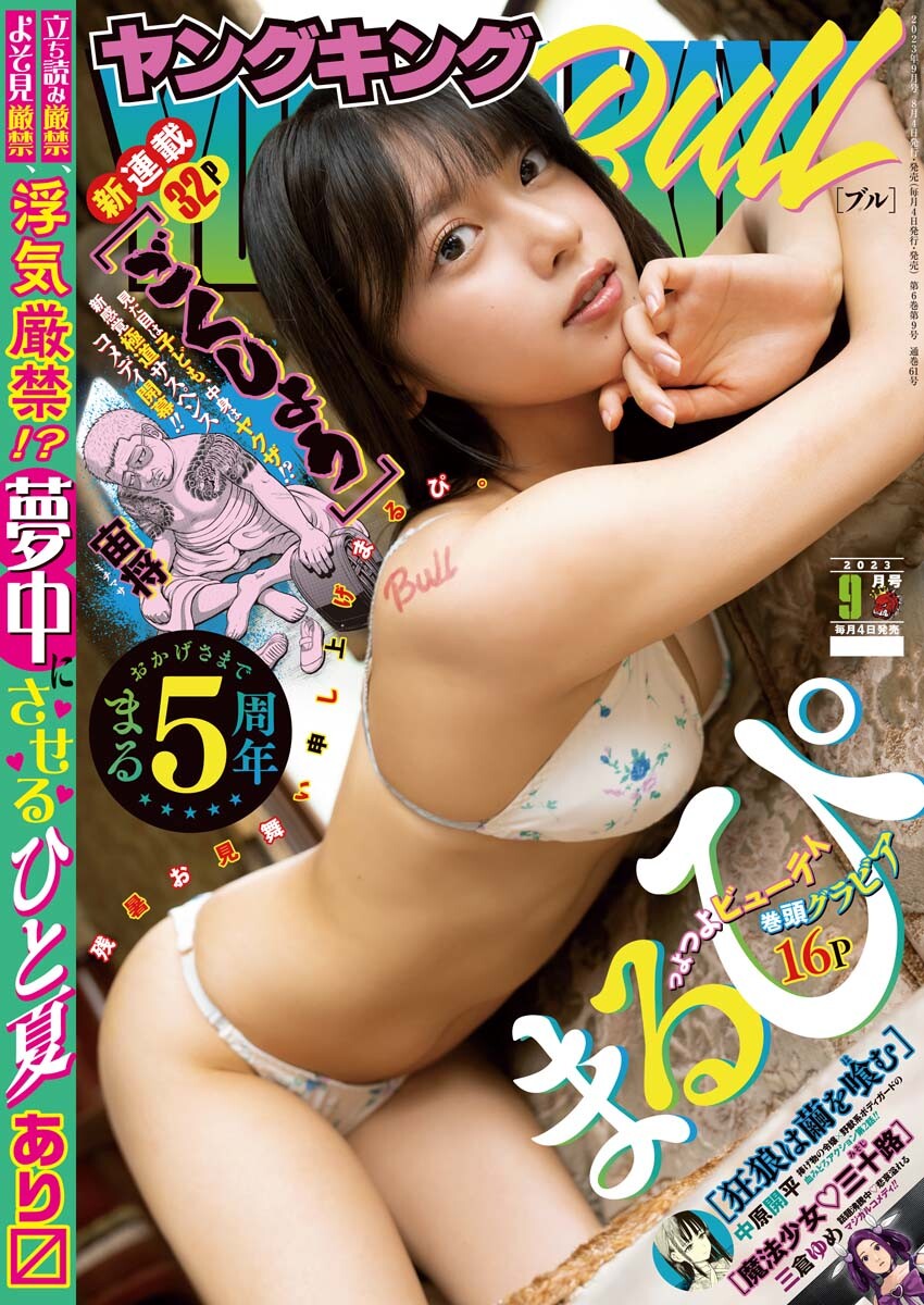 MARUPI まるぴ, Young King Bull 2023.09 (ヤングキングBULL 2023年9号) Cover Photo