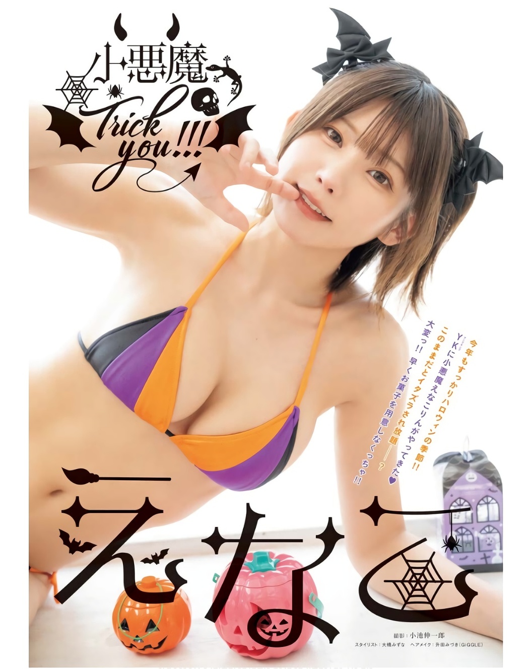 Enako えなこ, Young King 2023 No.22 (ヤングキング 2023年22号)