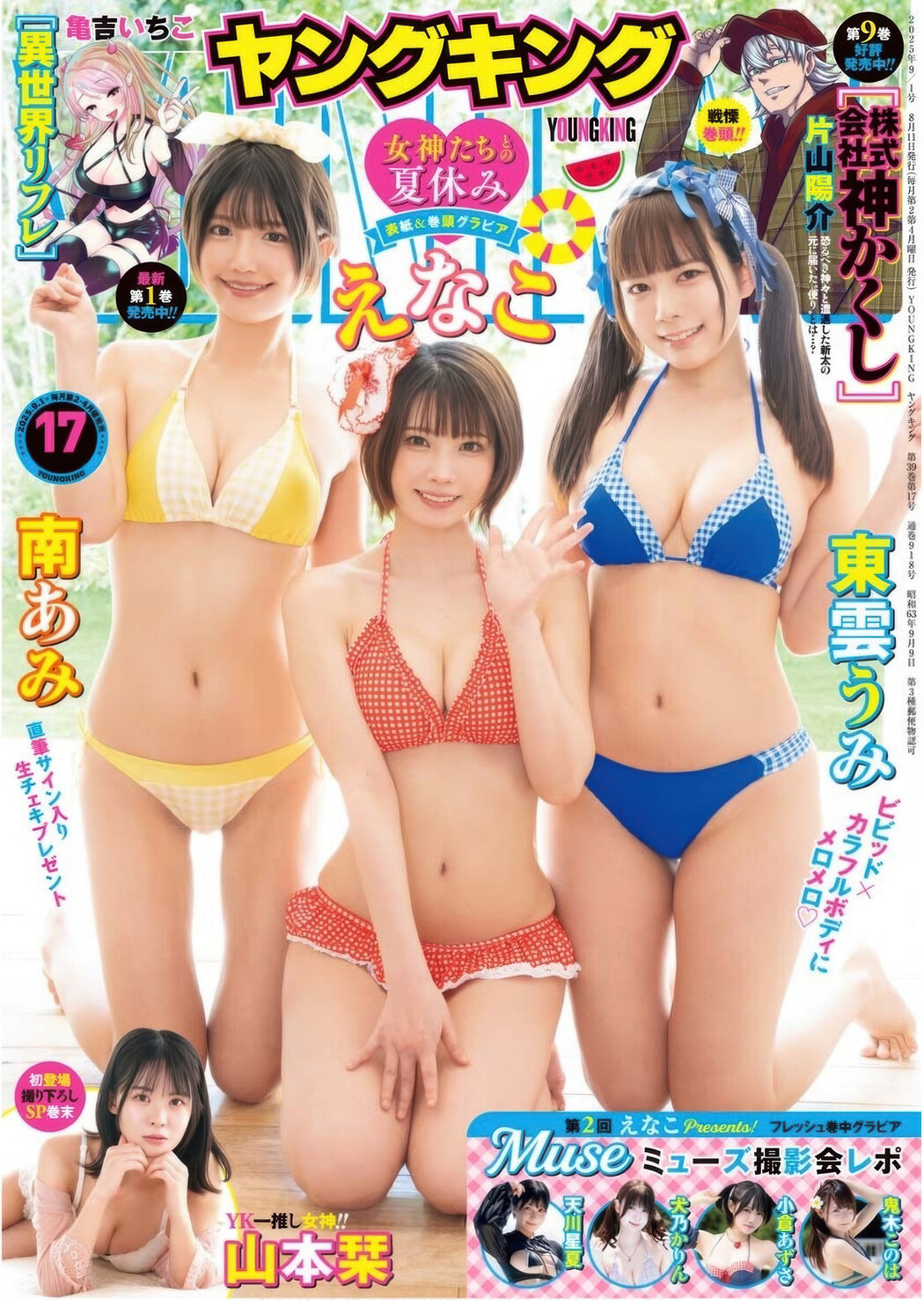 Enako えなこ, Umi Shinonome 東雲うみ, Ami Minami 南あみ, Young King 2025 No.17 (ヤングキング 2025年17号) Cover Photo