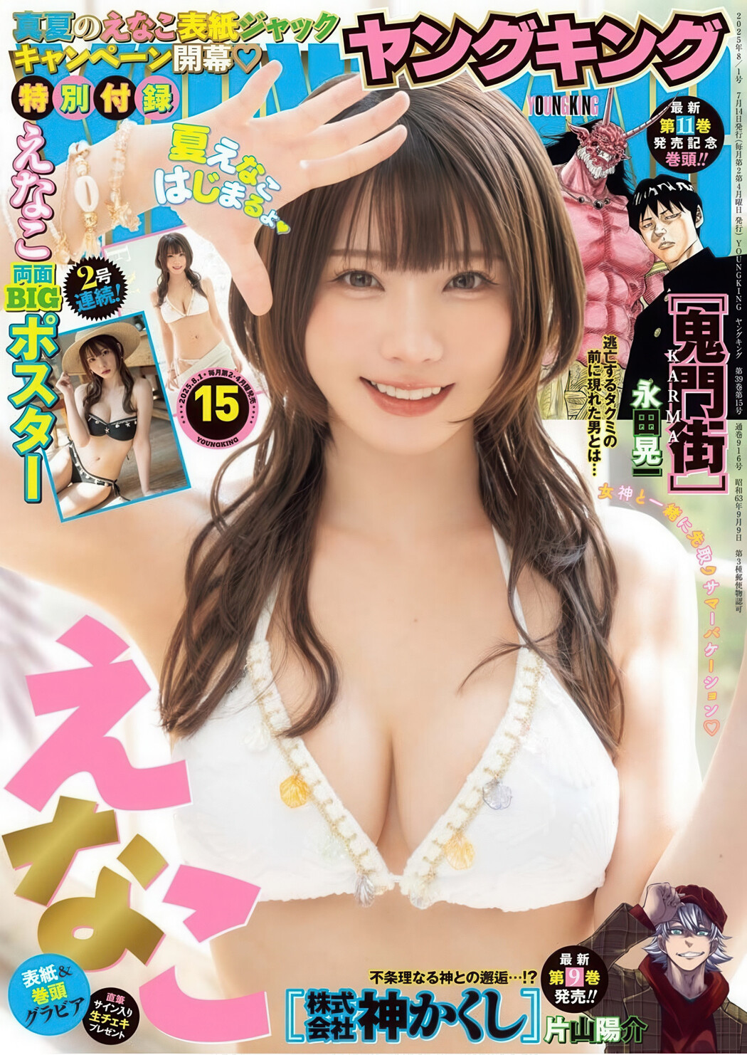 Enako えなこ, Young King 2025 No.15 (ヤングキング 2025年15号) Cover Photo
