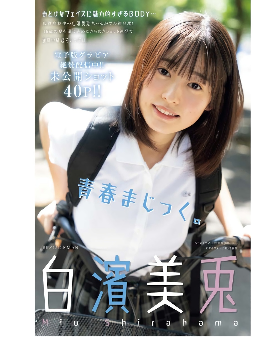 Miu Shirahama 白濱美兎, Young King Bull 2023.11 (ヤングキングBULL 2023年11号) Cover Photo