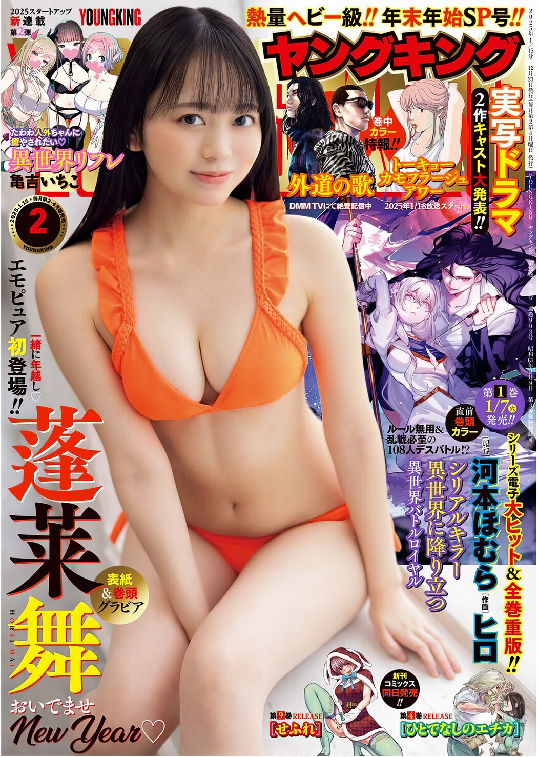 Mai Horai 蓬莱舞, Young King 2025 No.02 (ヤングキング 2025年2号) Cover Photo