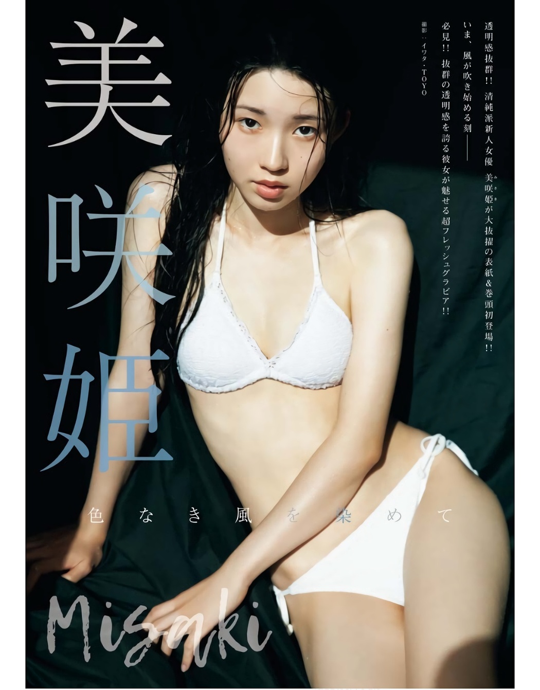 Hime Misaki 美咲姫, Young King Bull 2023 No.21 (ヤングキングBULL 2023年21号)