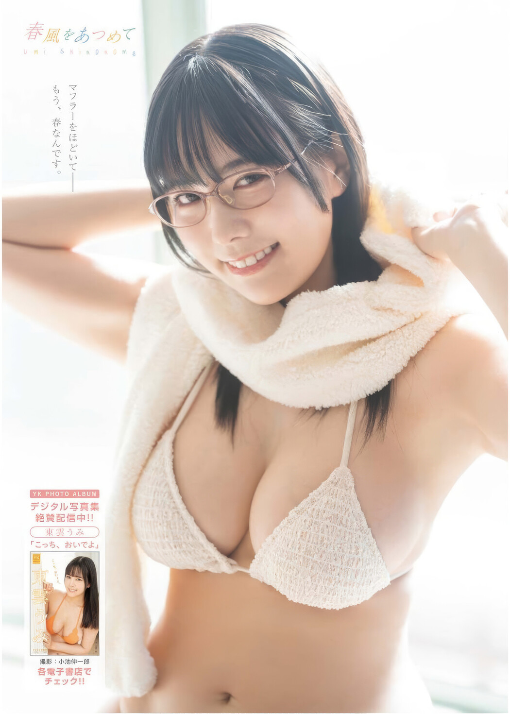 Umi Shinonome 東雲うみ, Young King 2025 No.07 (ヤングキング 2025年7号)