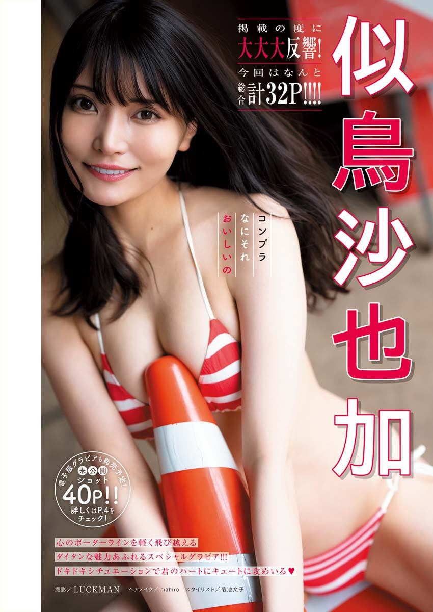Sayaka Nitori 似鳥沙也加, Young King Bull 2023.05 (ヤングキングBULL 2023年5号)