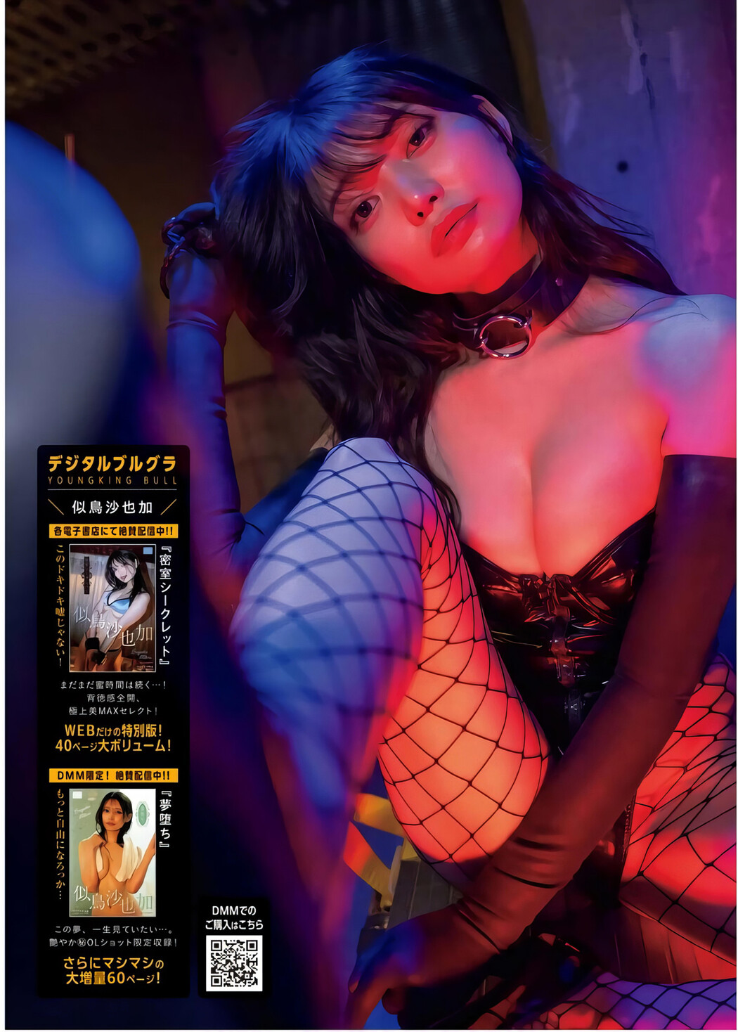 Sayaka Nitori 似鳥沙也加, Young King Bull 2024.07 (ヤングキングBULL 2024年7号)