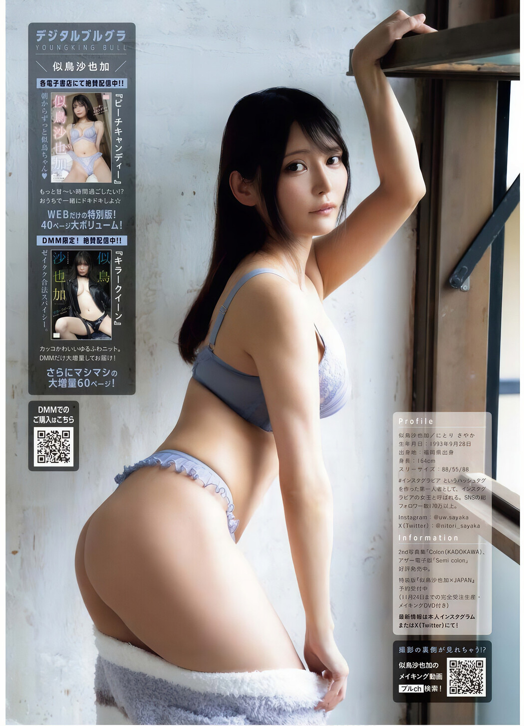 Sayaka Nitori 似鳥沙也加, Young King Bull 2024.07 (ヤングキングBULL 2024年7号)