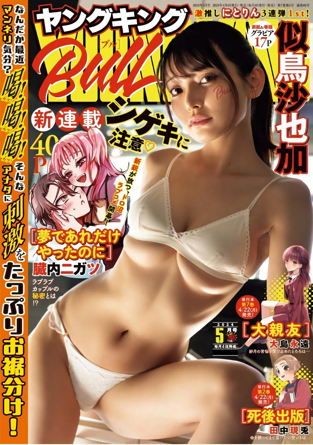 Sayaka Nitori 似鳥沙也加, Young King Bull 2024.05 (ヤングキングBULL 2024年5号) Cover Photo