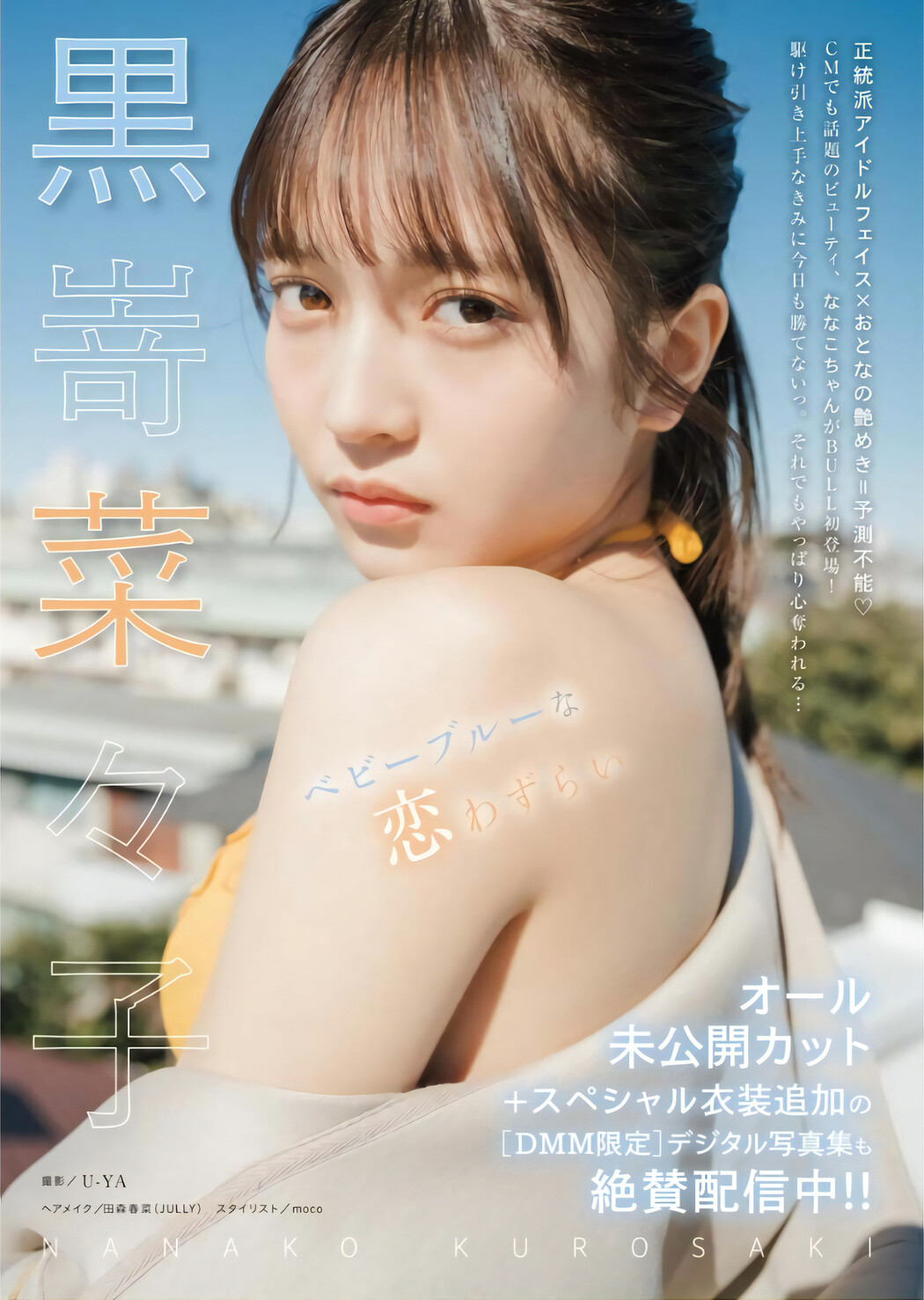Nanako Kurosaki 黒嵜菜々子, Young King Bull 2024.04 (ヤングキングBULL 2024年4号) Cover Photo