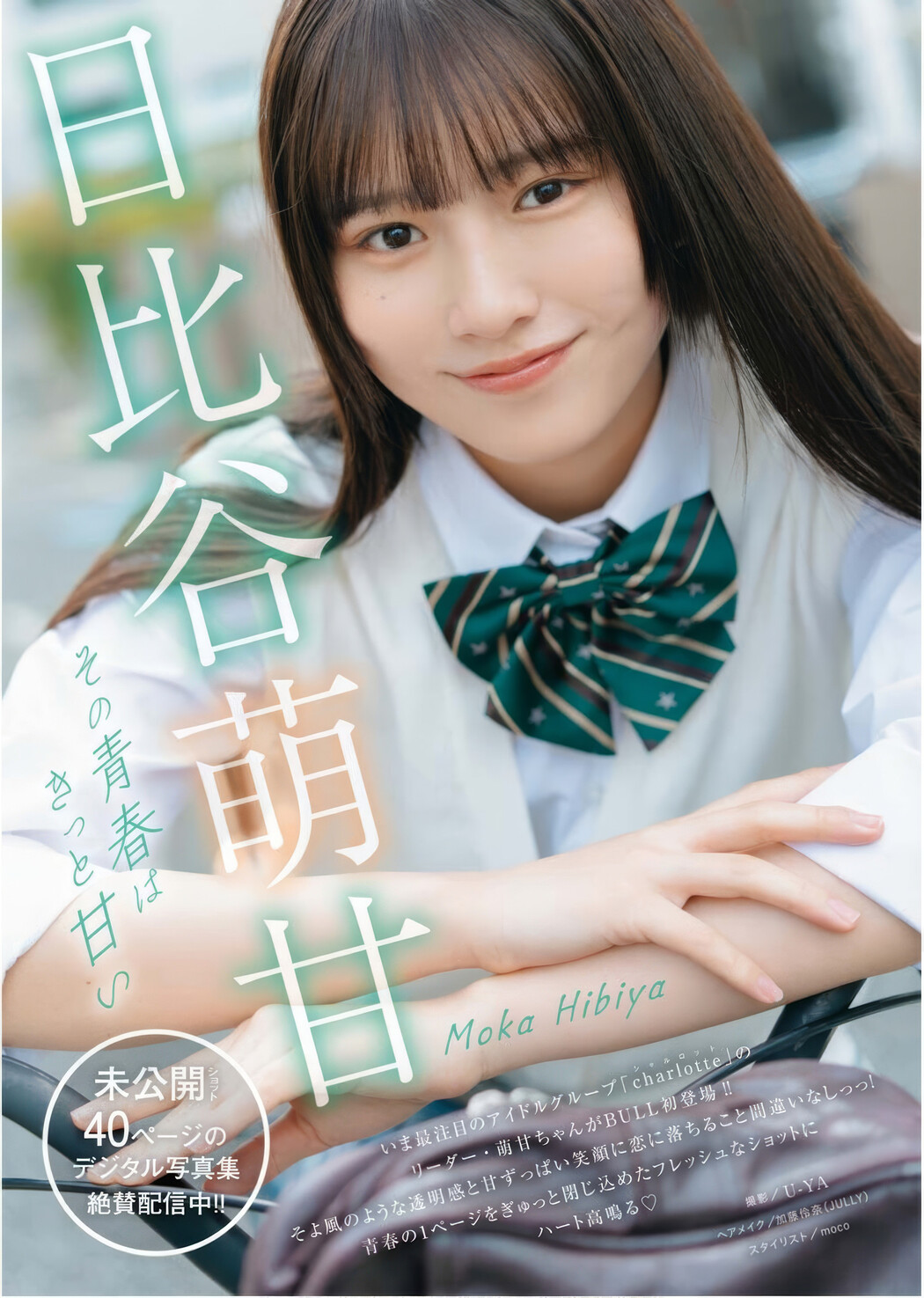 Moka Hibiya 日比谷萌甘, Young King Bull 2025.10 (ヤングキングBULL 2025年10号) Cover Photo