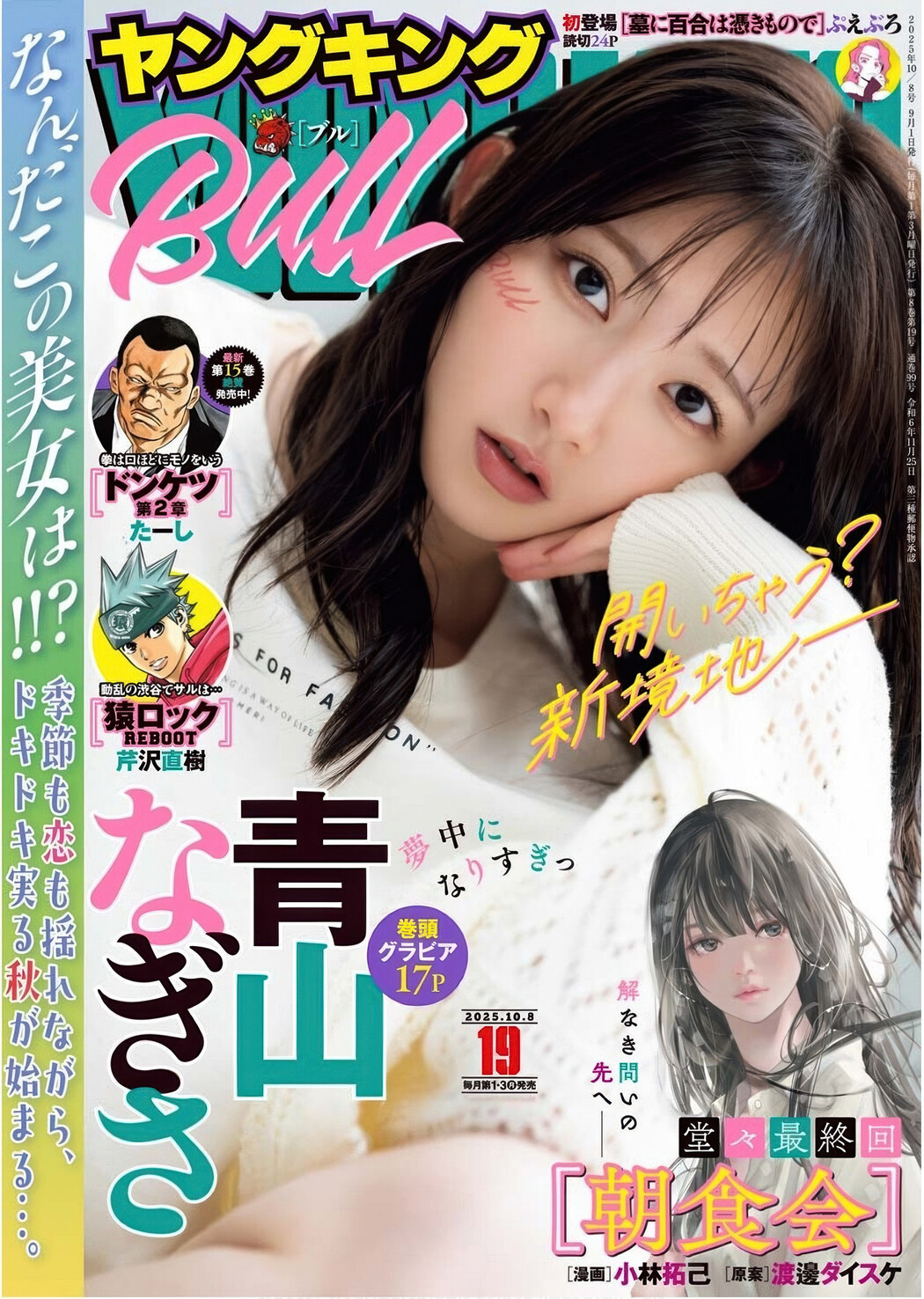 Nagisa Aoyama 青山なぎさ, Young King Bull 2025.19 (ヤングキングBULL 2025年19号) Cover Photo