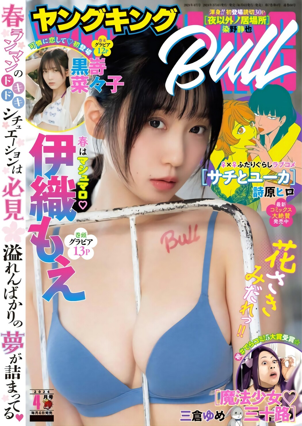 Moe Iori 伊織もえ, Young King Bull 2024.04 (ヤングキングBULL 2024年4号) Cover Photo