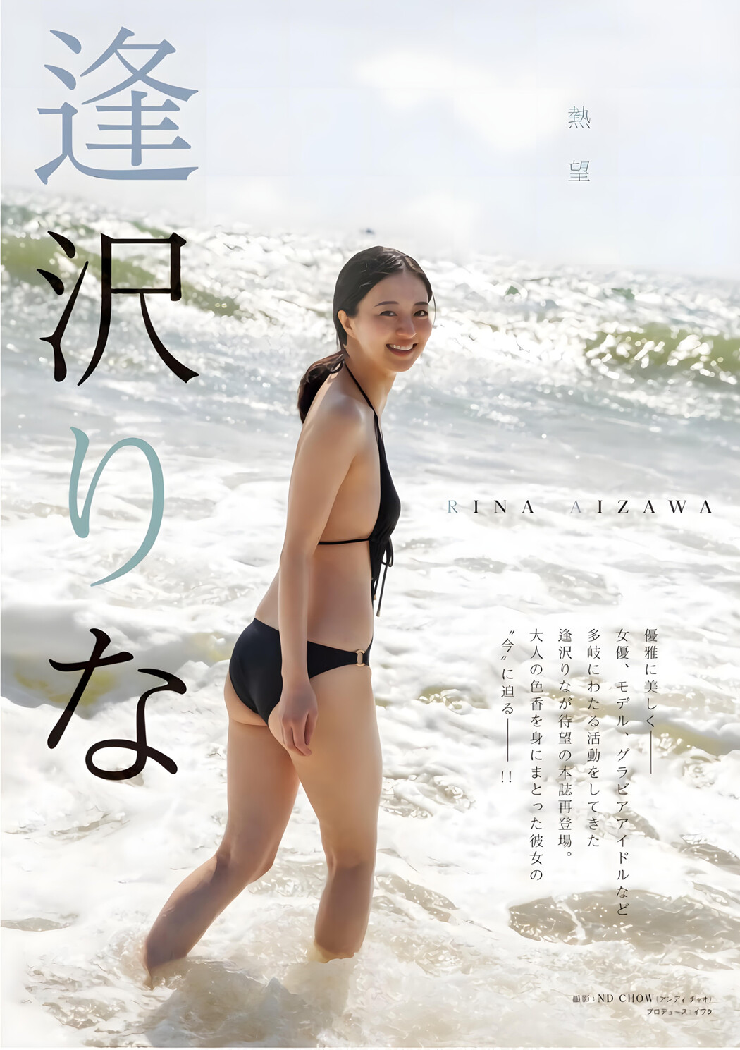 Rina Aizawa 逢沢りな, Young King 2024 No.12 (ヤングキング 2024年12号) Cover Photo