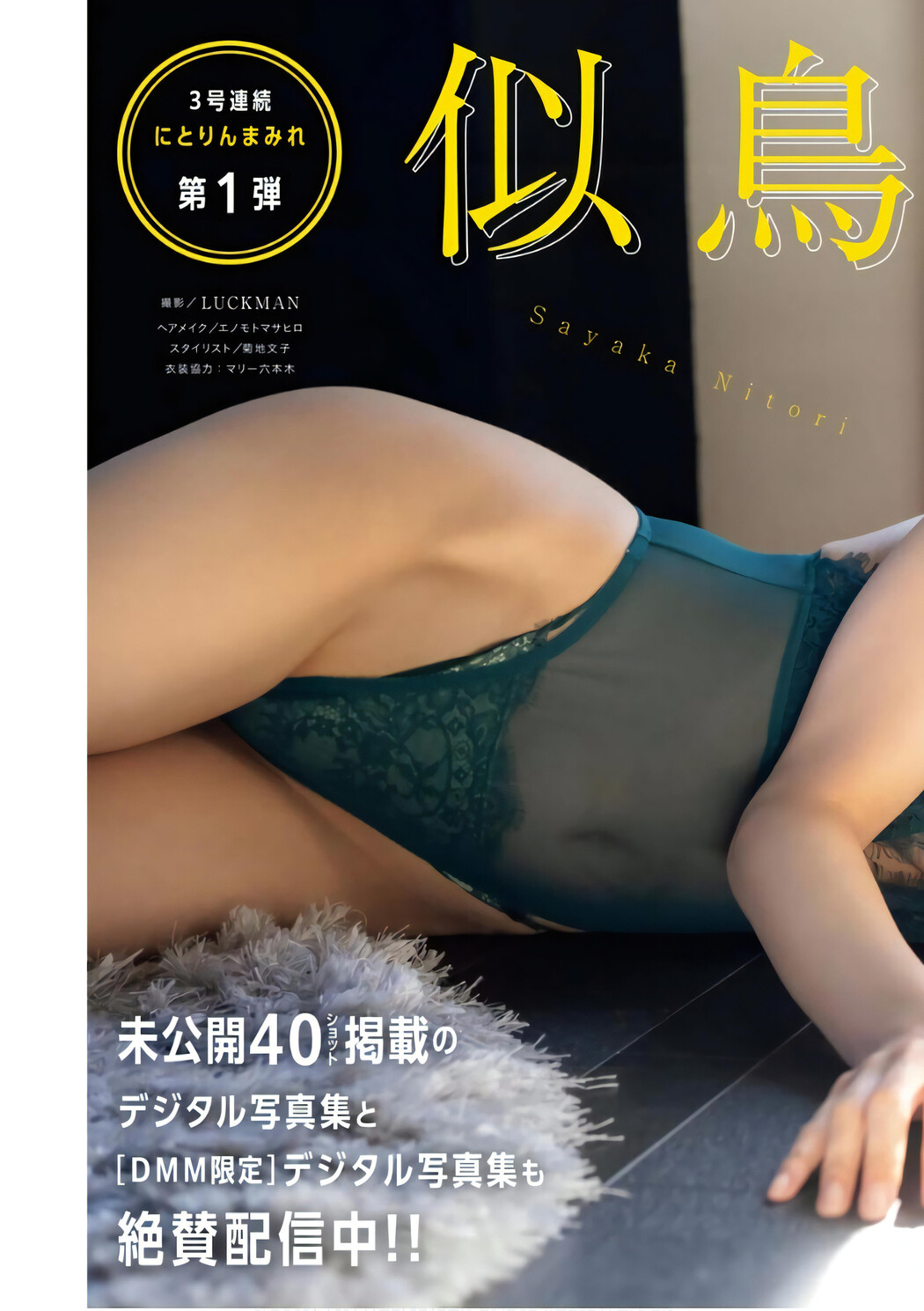 Sayaka Nitori 似鳥沙也加, Young King Bull 2024.05 (ヤングキングBULL 2024年5号)