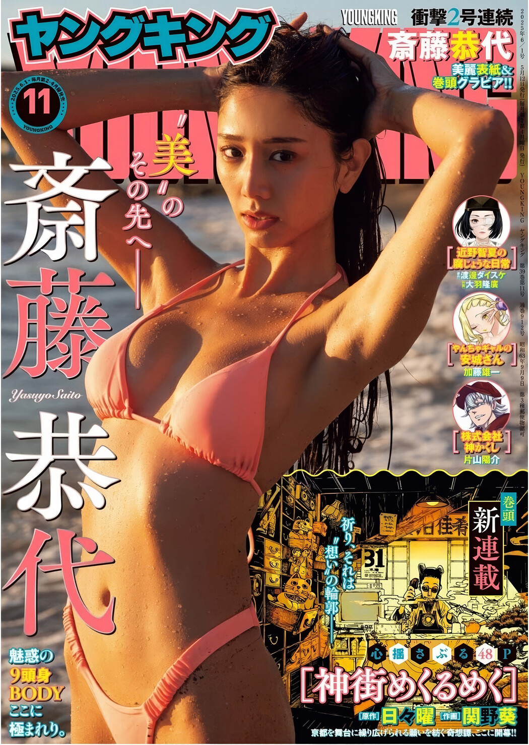 Yasuyo Saito 斎藤恭代, Young King 2025 No.11 (ヤングキング 2025年11号) Cover Photo
