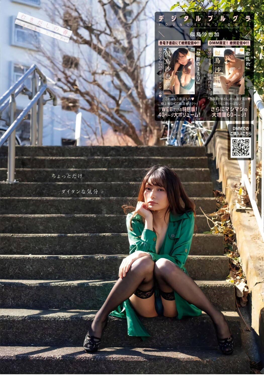 Sayaka Nitori 似鳥沙也加, Young King Bull 2024.05 (ヤングキングBULL 2024年5号)