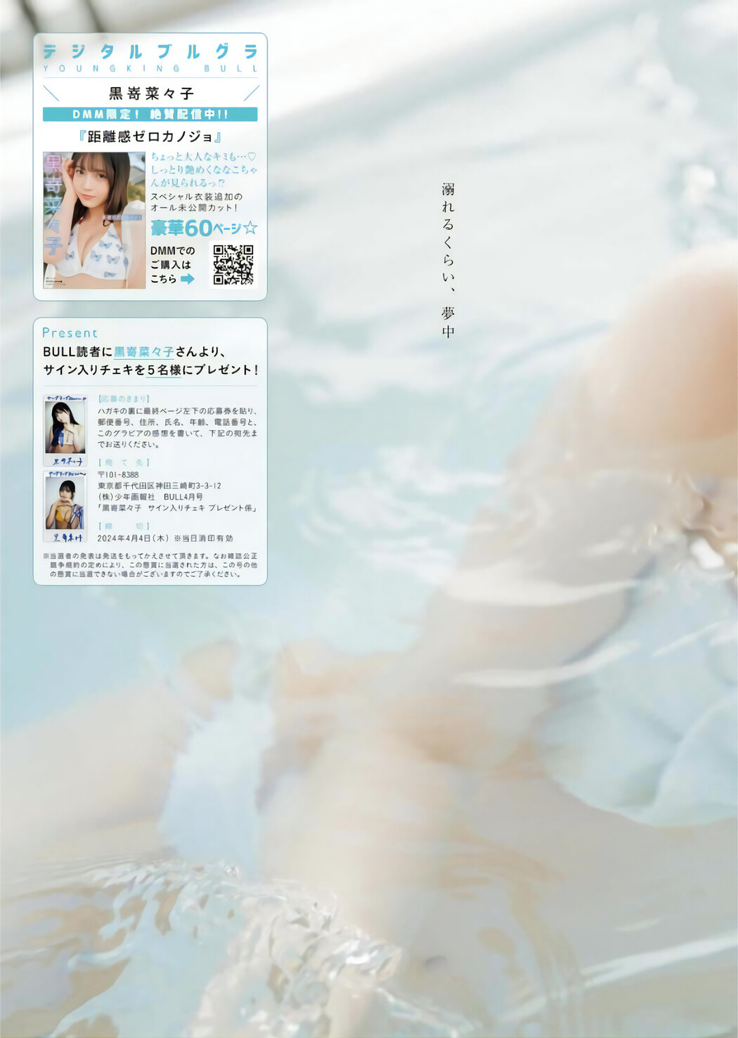 Nanako Kurosaki 黒嵜菜々子, Young King Bull 2024.04 (ヤングキングBULL 2024年4号)