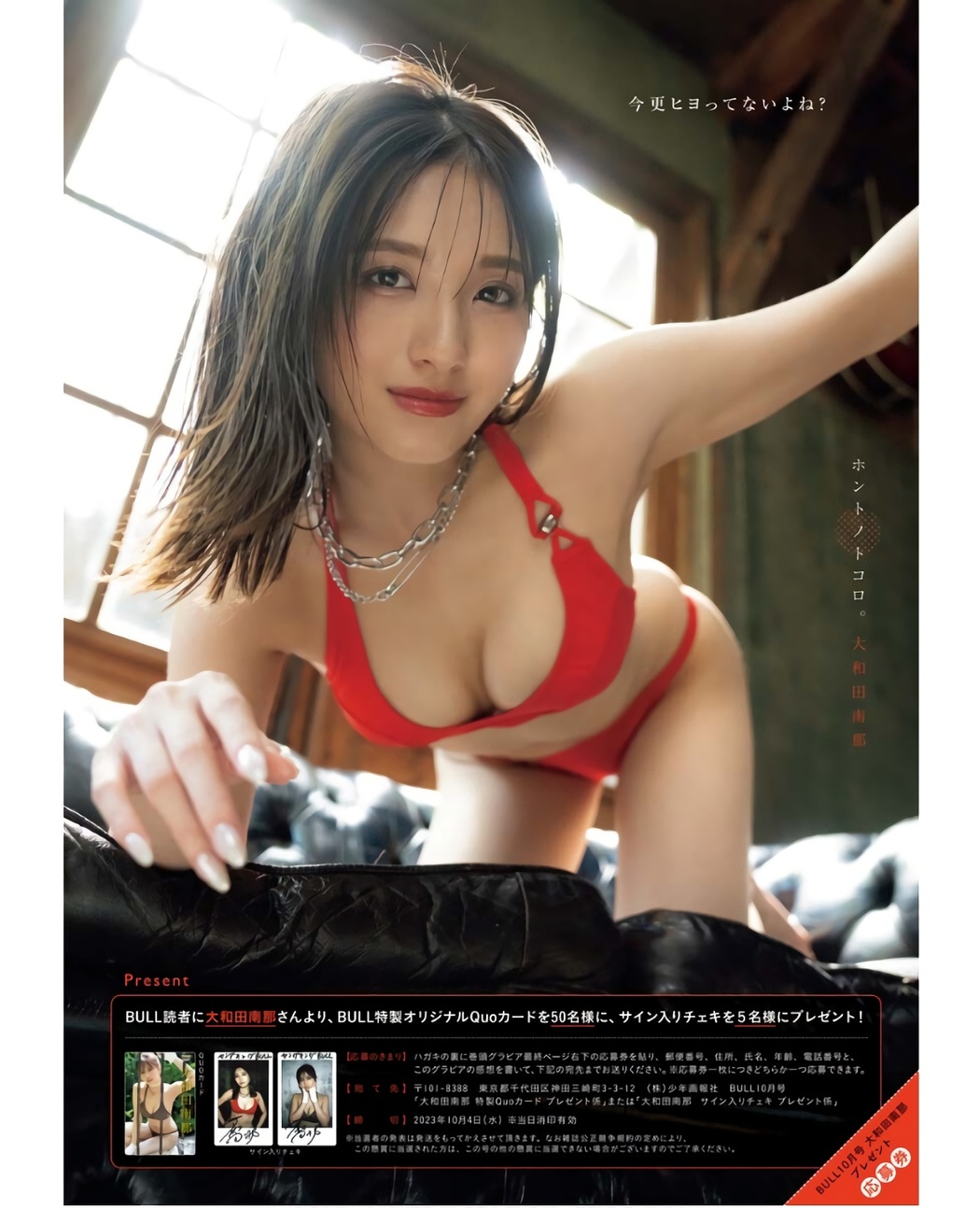Nana Owada 大和田南那, Young King Bull 2023.10 (ヤングキングBULL 2023年10号)