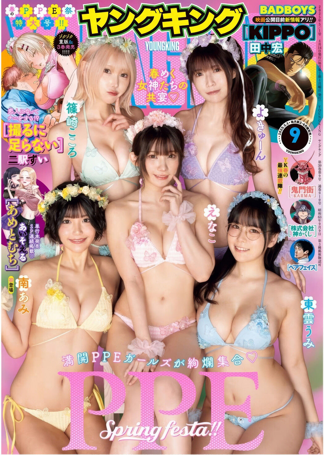 PPEガールズ, Young King 2025 No.09 (ヤングキング 2025年9号) Cover Photo