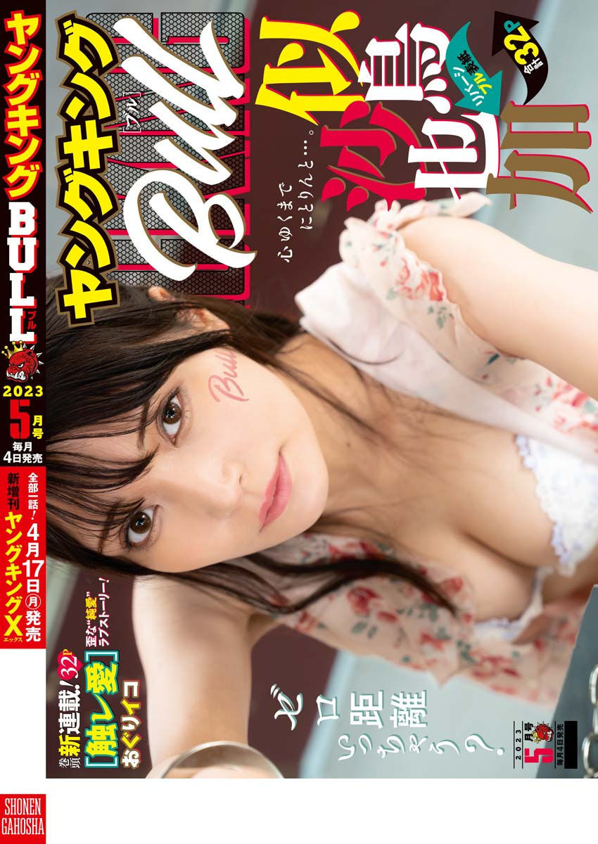 Sayaka Nitori 似鳥沙也加, Young King Bull Digital 2023.05 (ヤングキングBULL 2023年5号) Cover Photo