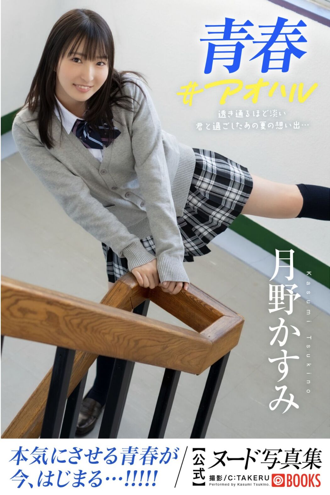 JP Kasumi Tsukino 月野かすみ &#8211; 青春 アオハル Part01 (69P)