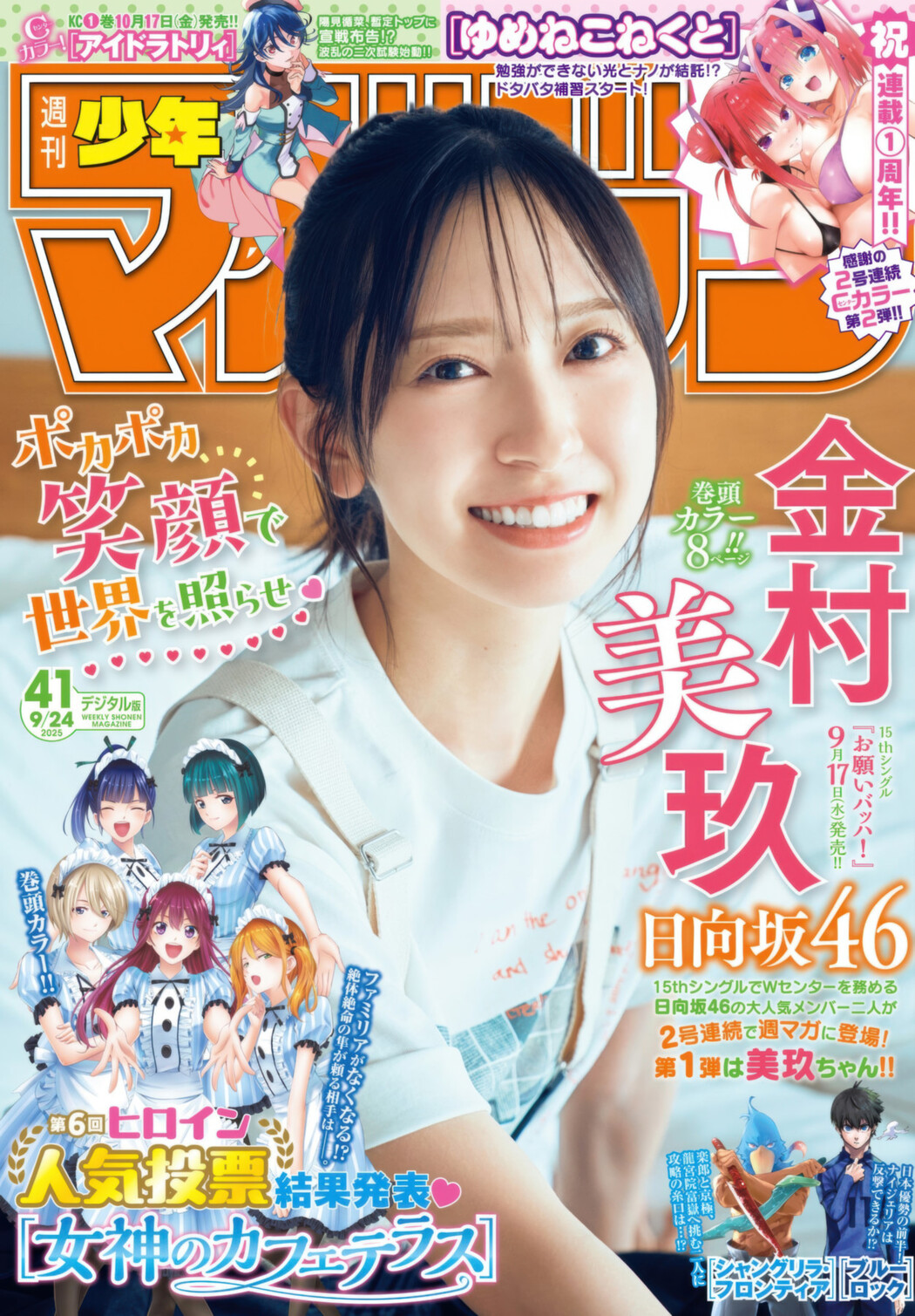 Miku Kanemura 金村美玖, Shonen Magazine 2025 No.41 (週刊少年マガジン 2025年41号) Cover Photo