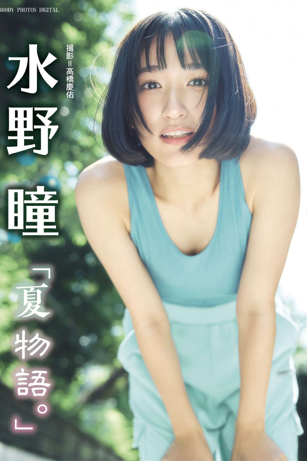 JP Akira Mizuno 水野瞳 – 夏物語 Part01 (50P) Cover Photo