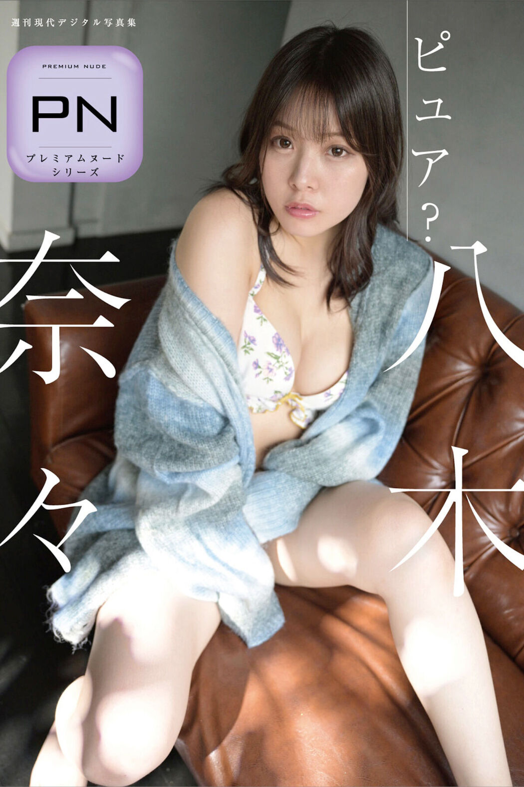 JP Nana Yagi 八木奈々 – ピュア (88P) Cover Photo