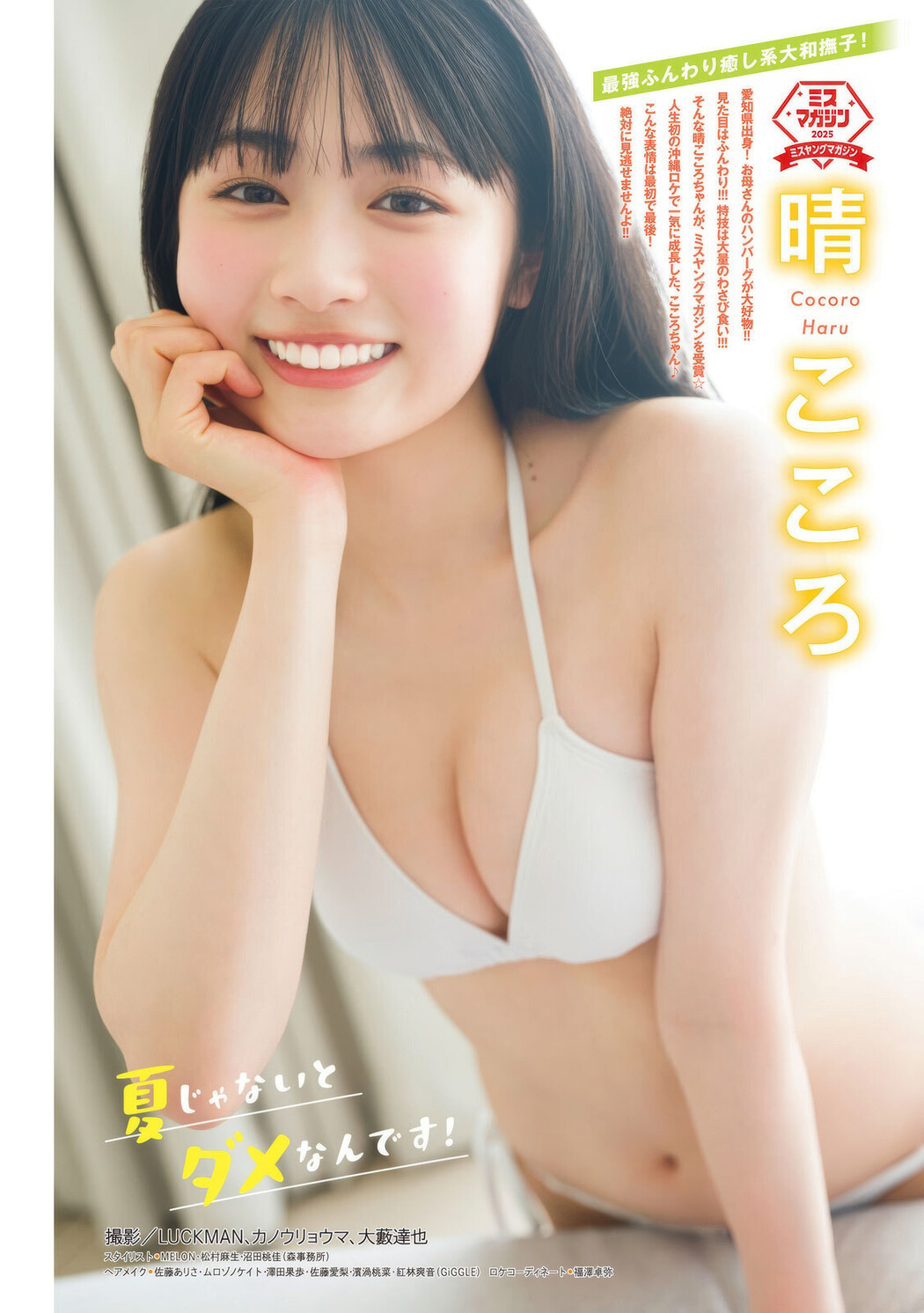 Cocoro Haru 晴こころ, Anri Eshita 江下晏梨, Young Magazine 2025 No.40 (ヤングマガジン 2025年40号) Cover Photo