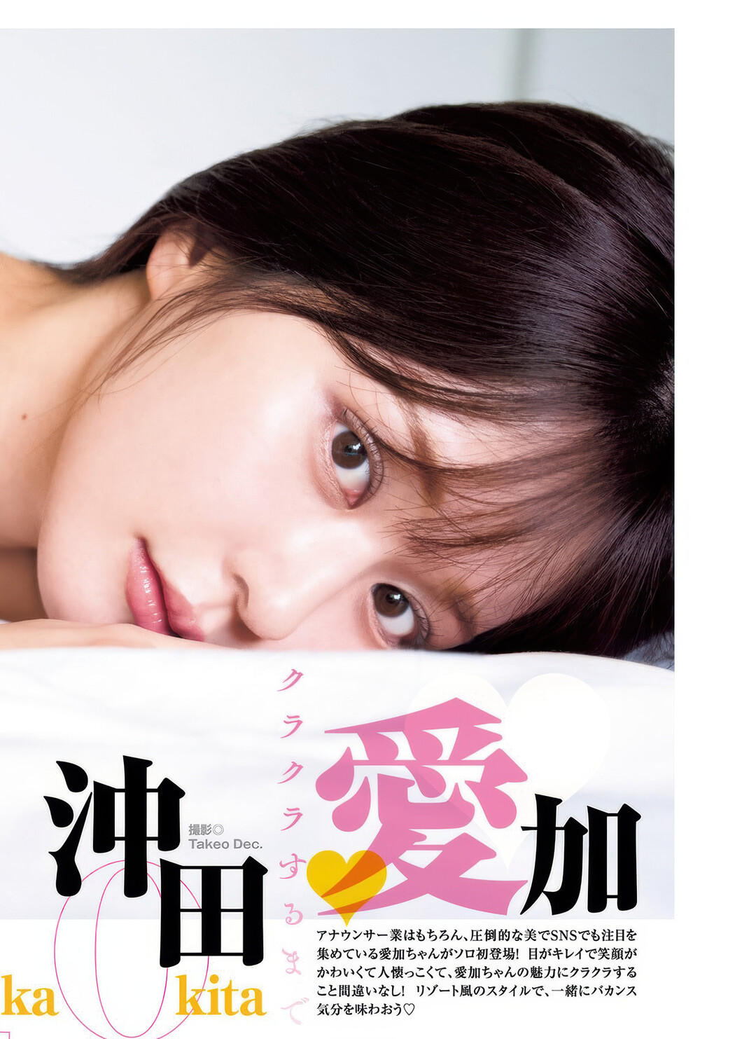 Aika Okita 沖田愛加, Mizuki Sugiura 杉浦みずき, Young Jump 2025 No.41 (ヤングジャンプ 2025年41号)