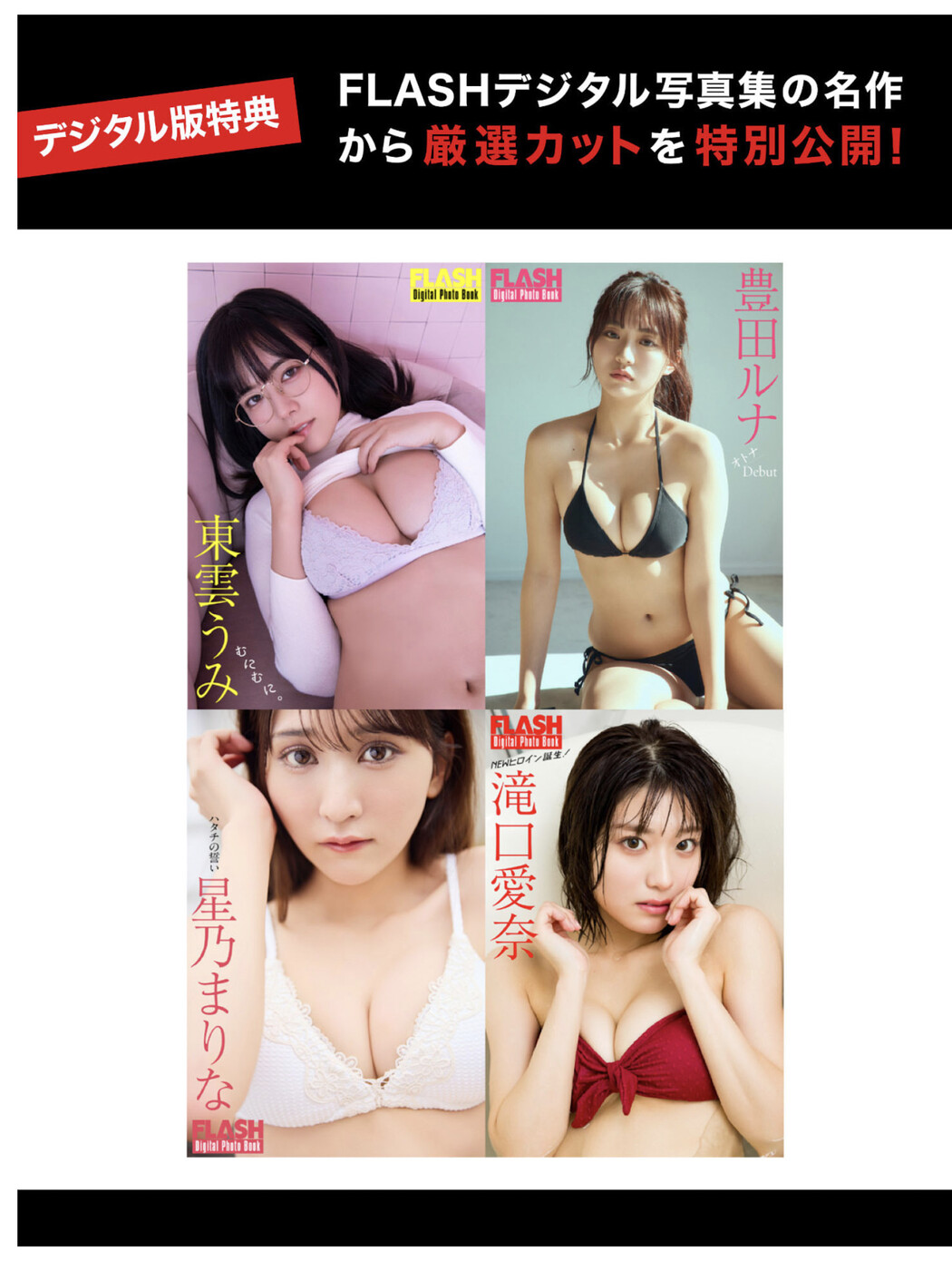 FLASHデジタル写真集の名作, FLASH 2025.07.22 (フラッシュ 2025年7月22日号) Cover Photo