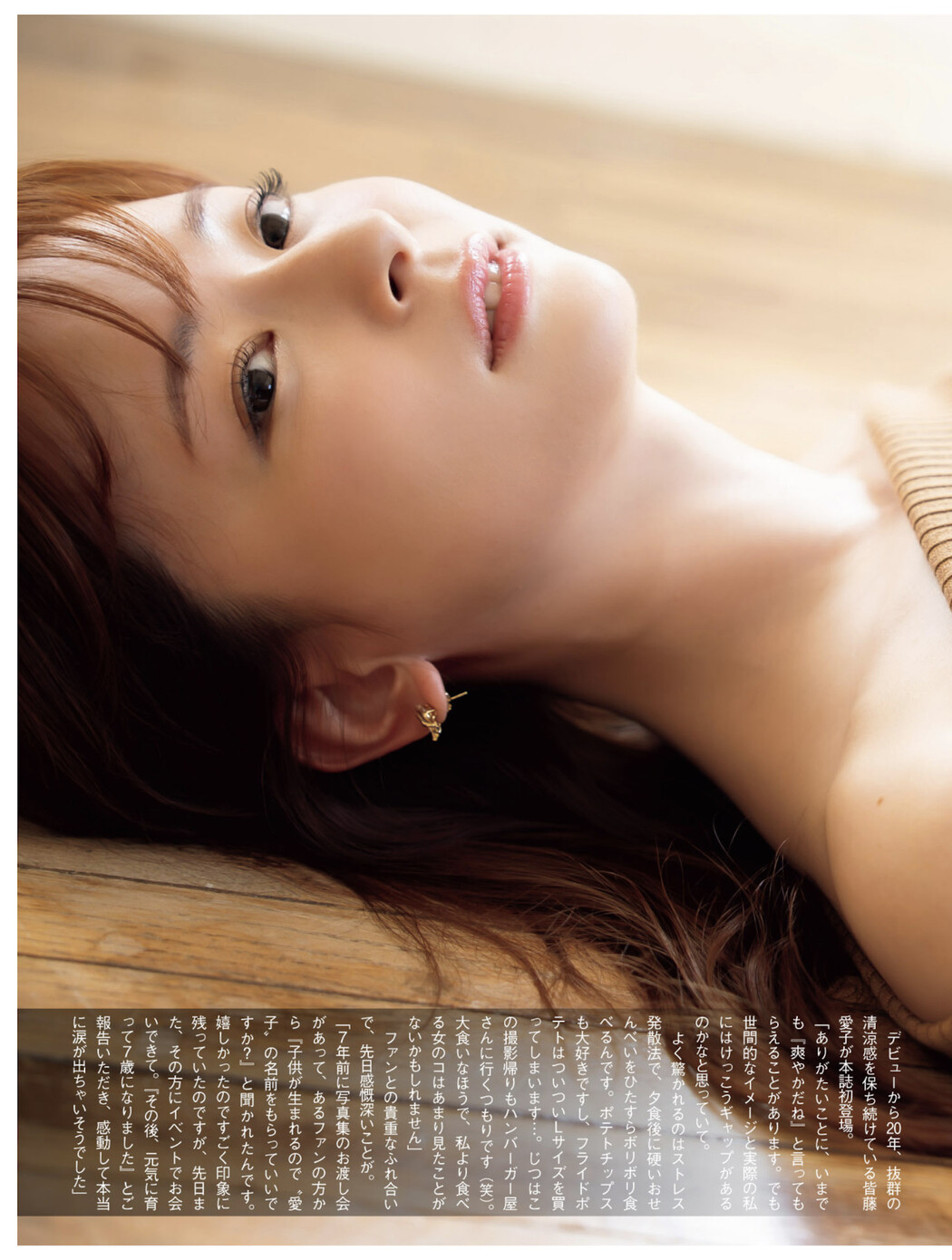 Aiko Kaito 皆藤愛子, FLASH 2025.07.22 (フラッシュ 2025年7月22日号)