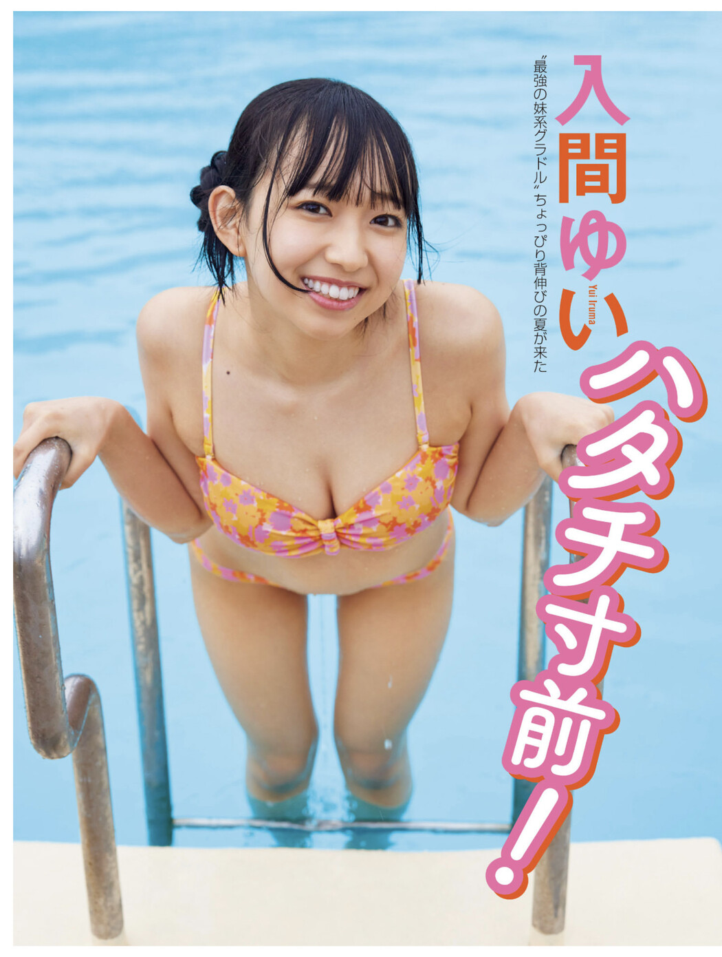 Yui Iruma 入間ゆい, FLASH 2025.07.22 (フラッシュ 2025年7月22日号) Cover Photo